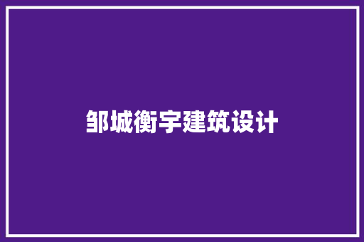 邹城衡宇建筑设计 施工管理