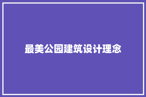 最美公园建筑设计理念 施工技术