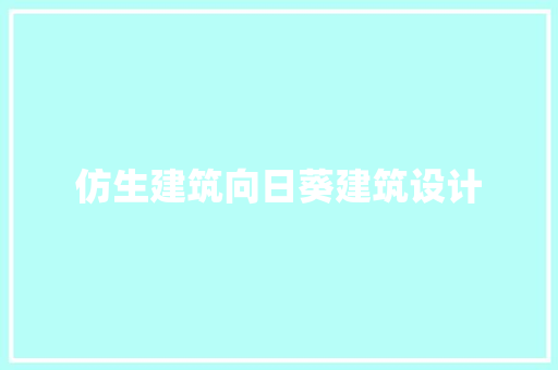 仿生建筑向日葵建筑设计 住宅建筑设计