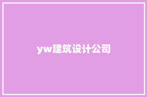 yw建筑设计公司 施工管理