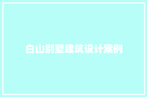 白山别墅建筑设计案例