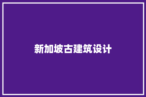 新加坡古建筑设计 材料设备