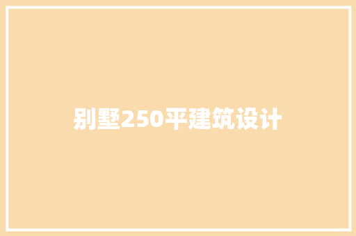 别墅250平建筑设计 常用设备