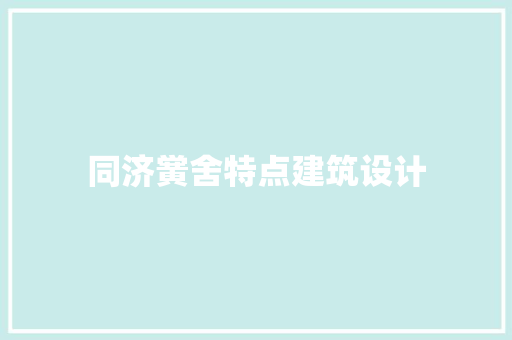 同济黉舍特点建筑设计