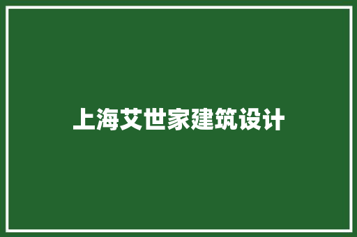 上海艾世家建筑设计 公共建筑设计