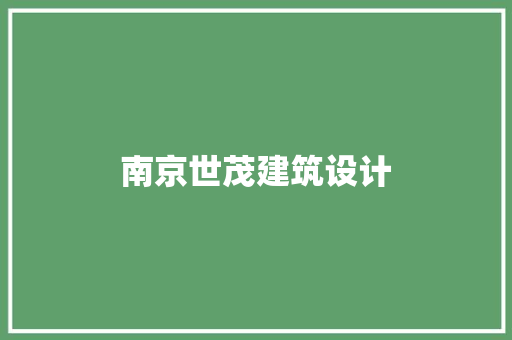 南京世茂建筑设计 公共建筑设计