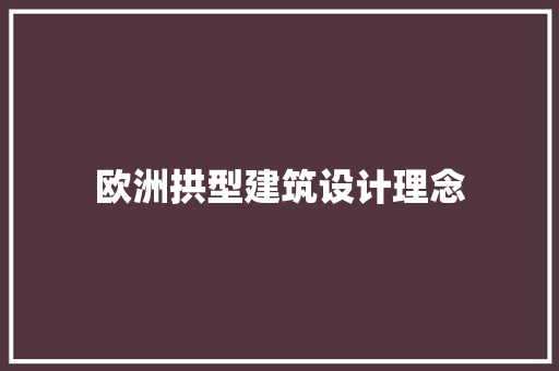 欧洲拱型建筑设计理念