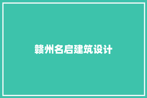 赣州名启建筑设计