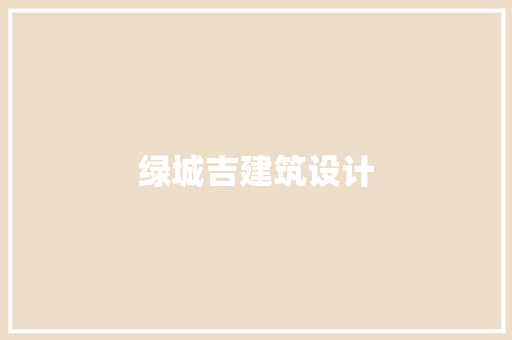 绿城吉建筑设计 公共建筑设计