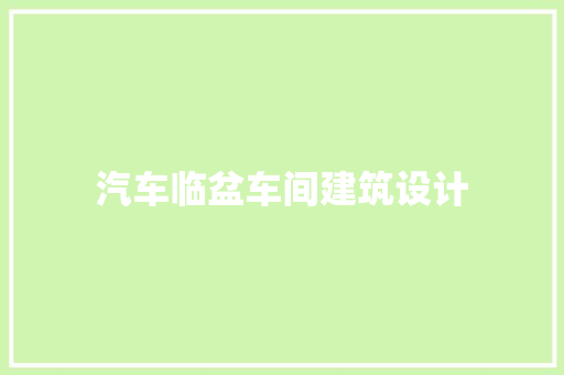 汽车临盆车间建筑设计