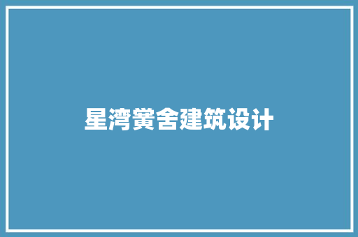 星湾黉舍建筑设计