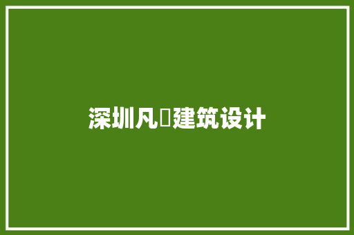 深圳凡昇建筑设计