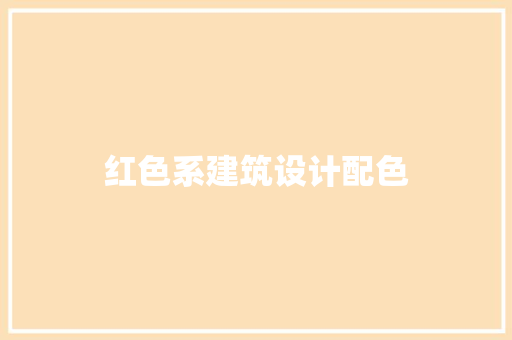 红色系建筑设计配色 建筑法规
