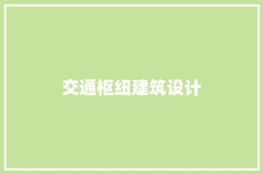 交通枢纽建筑设计 知识问答