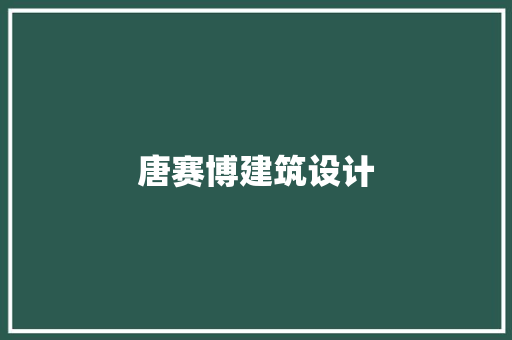 唐赛博建筑设计