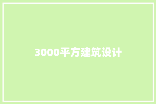 3000平方建筑设计 建筑法规