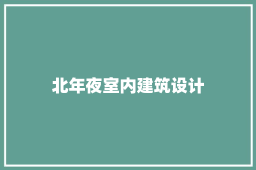 北年夜室内建筑设计 材料设备