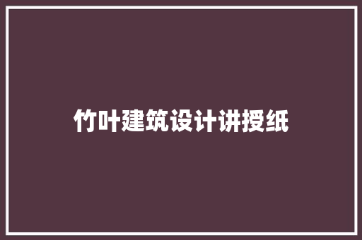 竹叶建筑设计讲授纸