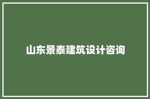 山东景泰建筑设计咨询