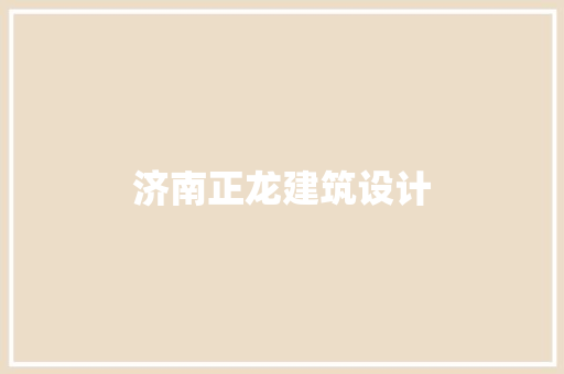 济南正龙建筑设计