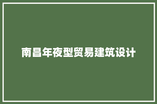 南昌年夜型贸易建筑设计 建筑法规