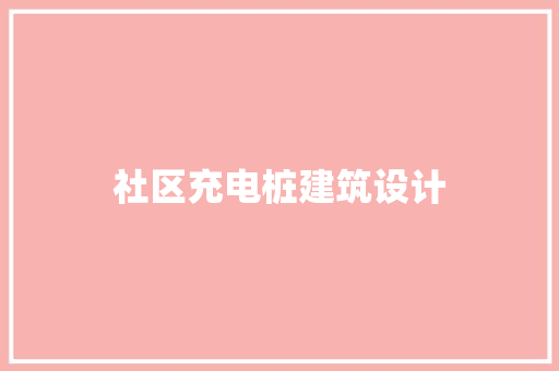 社区充电桩建筑设计