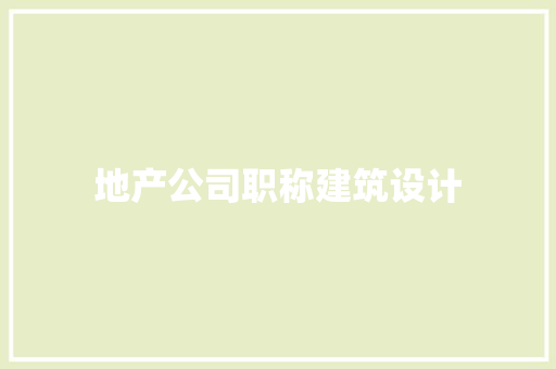 地产公司职称建筑设计