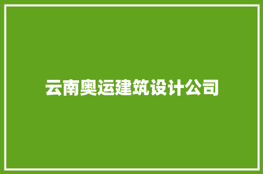 云南奥运建筑设计公司