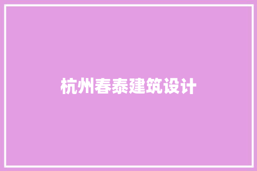 杭州春泰建筑设计