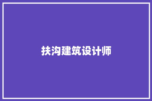扶沟建筑设计师 常见问题