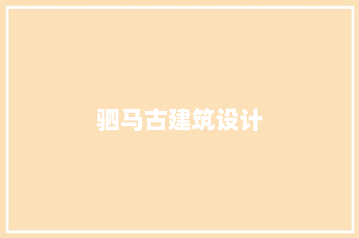 驷马古建筑设计