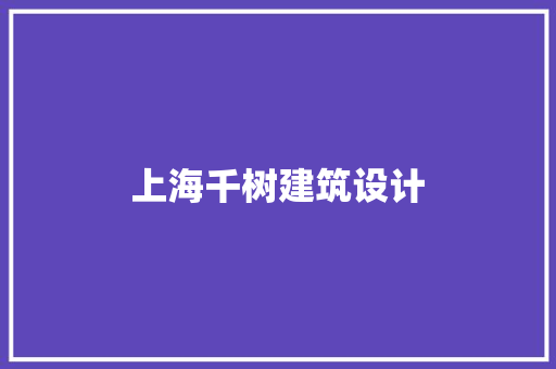 上海千树建筑设计