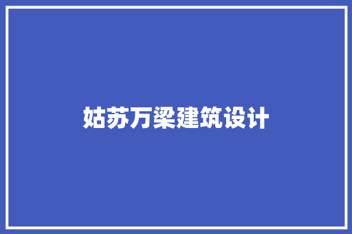 姑苏万梁建筑设计