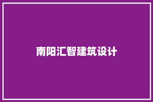 南阳汇智建筑设计