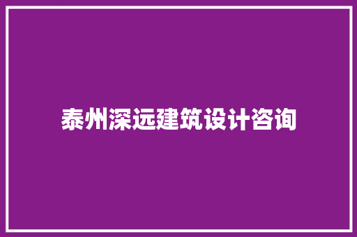 泰州深远建筑设计咨询