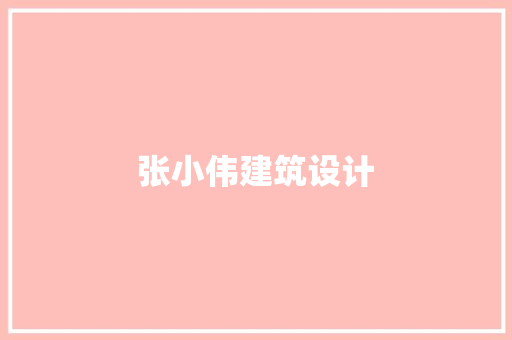 张小伟建筑设计