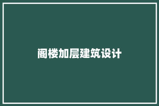 阁楼加层建筑设计