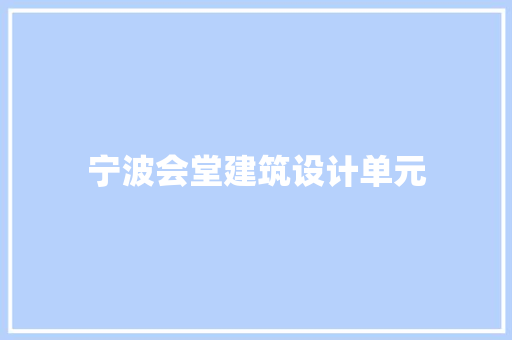 宁波会堂建筑设计单元 知识问答
