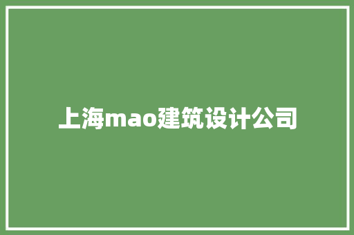 上海mao建筑设计公司