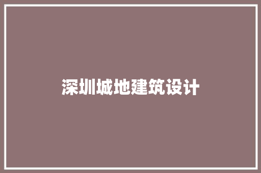 深圳城地建筑设计 常见问题