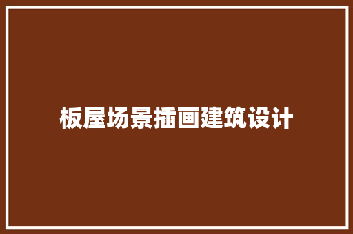 板屋场景插画建筑设计