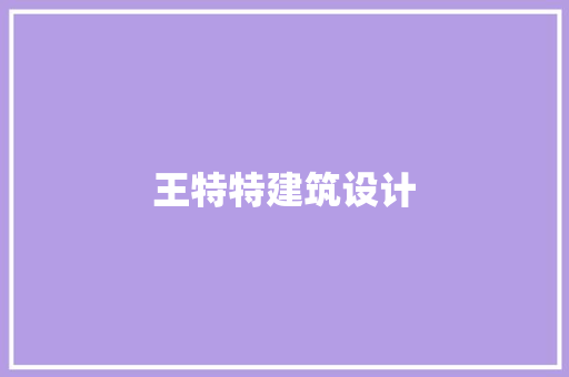 王特特建筑设计 住宅建筑设计