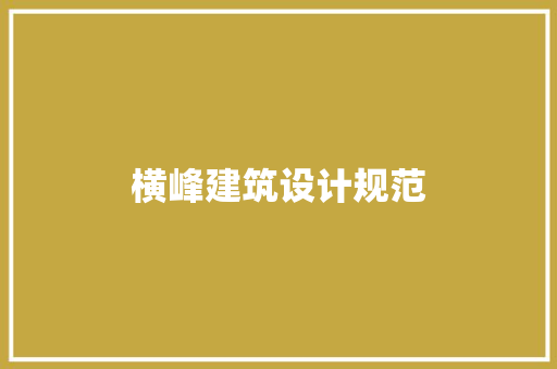 横峰建筑设计规范 生态建筑设计