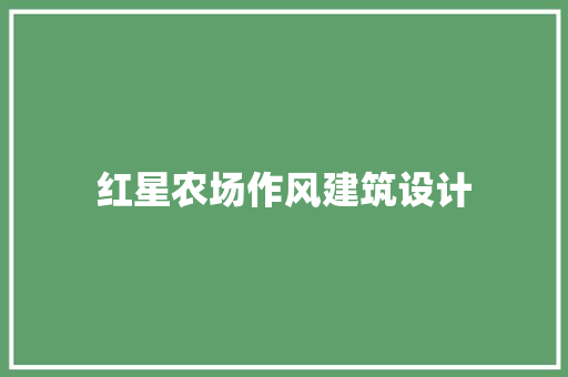 红星农场作风建筑设计