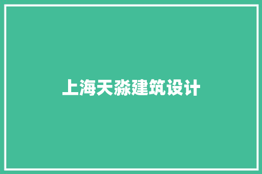 上海天淼建筑设计