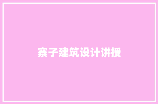 寨子建筑设计讲授 新型材料