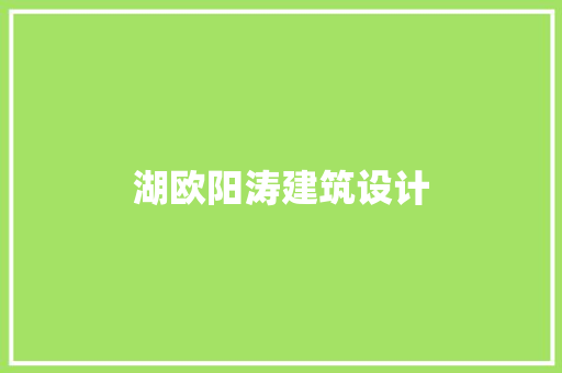 湖欧阳涛建筑设计
