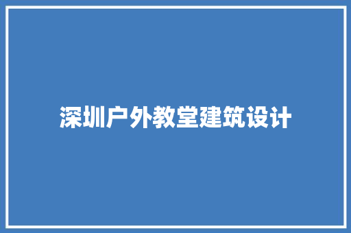 深圳户外教堂建筑设计