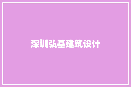 深圳弘基建筑设计 常用建材