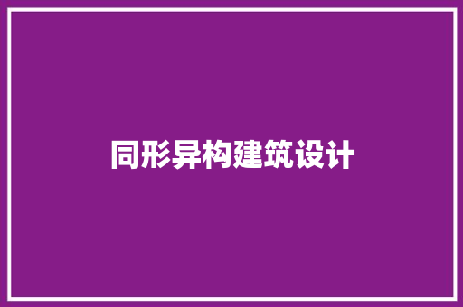 同形异构建筑设计 材料设备